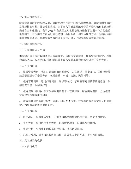 旅游地理实习报告总结
