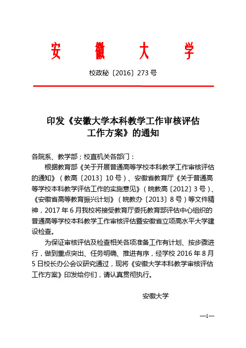 评建工作通知001号——安徽大学审核评估工作实施方案