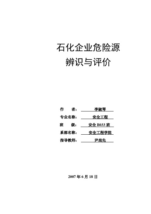 石化企业危险源辨识与评价