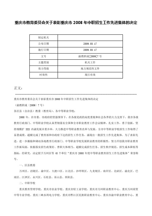 重庆市教育委员会关于表彰重庆市2008年中职招生工作先进集体的决定-渝教职成[2009]7号