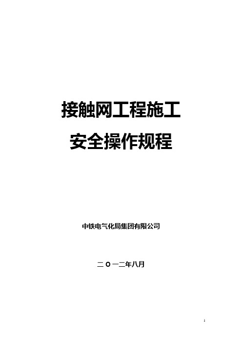 接触网工程安全操作规程