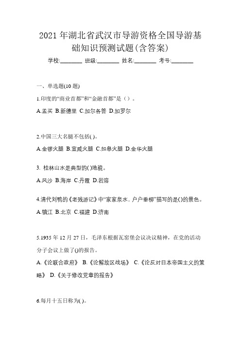 2021年湖北省武汉市导游资格全国导游基础知识预测试题(含答案)