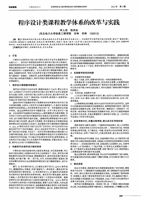 程序设计类课程教学体系的改革与实践