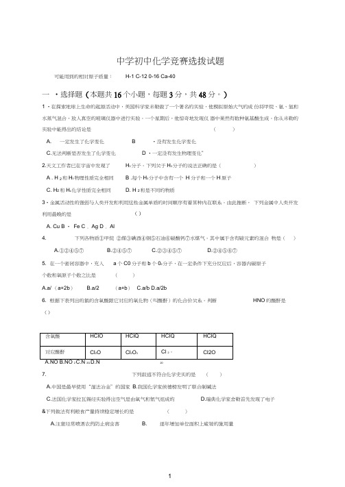 全国初中化学竞赛(预赛试题).doc