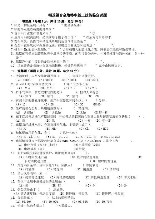 铝及铝合金熔铸中级工技能鉴定试题