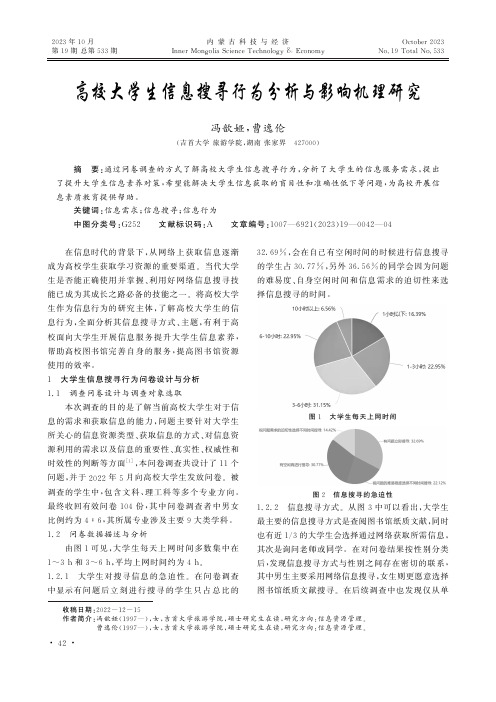 高校大学生信息搜寻行为分析与影响机理研究