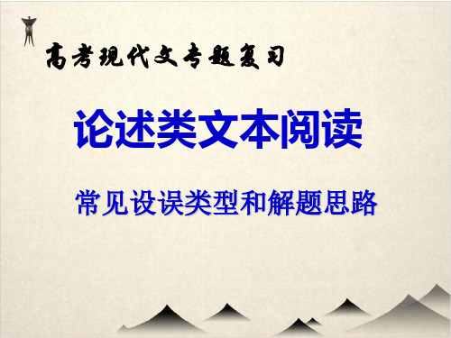 高考语文复习现代文专题论述类文本阅读 优秀PPT)