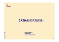 DIY四轴资料--CATIA创成式曲面设计