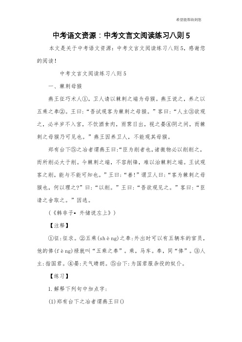 中考语文资源：中考文言文阅读练习八则5