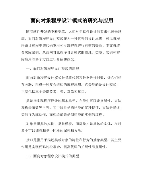 面向对象程序设计模式的研究与应用