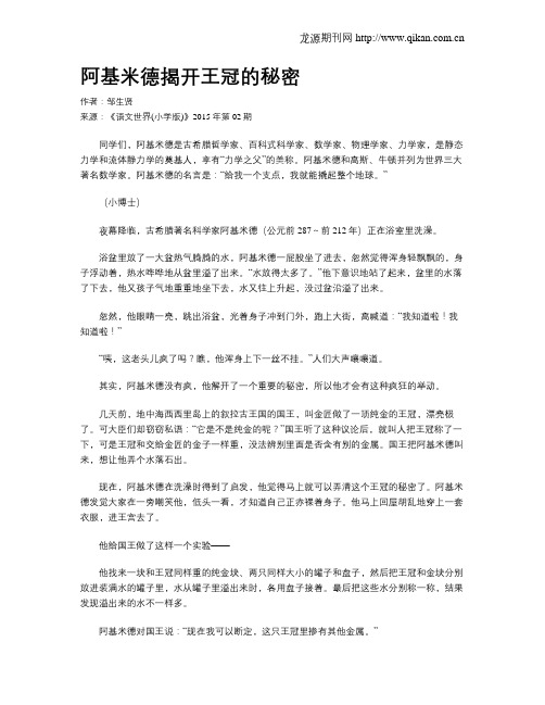 阿基米德揭开王冠的秘密