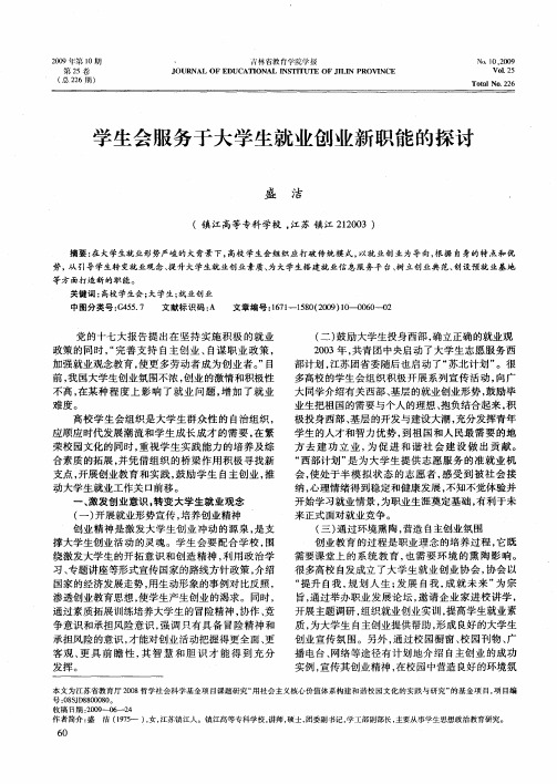 学生会服务于大学生就业创业新职能的探讨