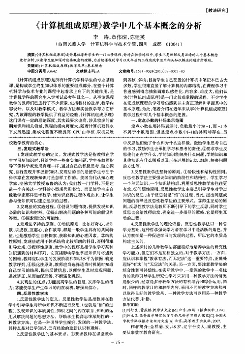 《计算机组成原理》教学中几个基本概念的分析