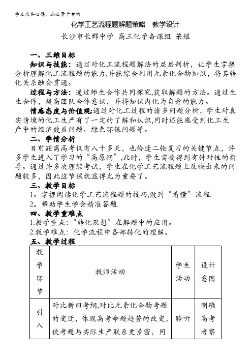 湖南省2017年高考化学复习教学研讨会资料:化学工艺流程题解题策略教学设计