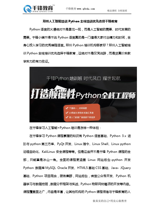 郑州人工智能培训Python全栈培训优先选择千锋教育