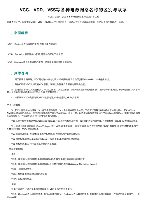 VCC、VDD、VSS等各种电源网络名称的区别与联系