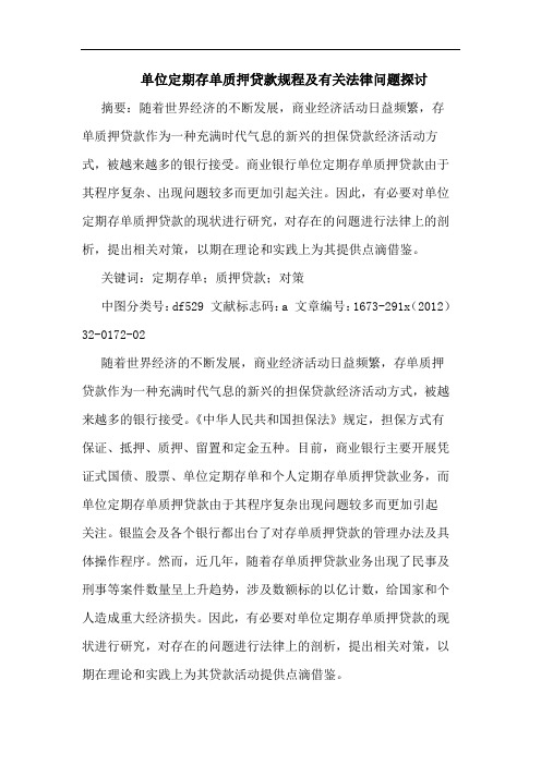 单位定期存单质押贷款规程及有关法律问题探讨