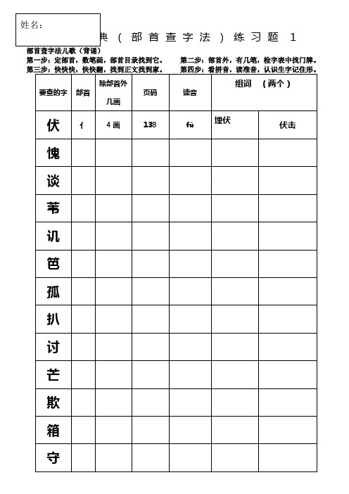 部编版二上查字典部首查字法)练习题