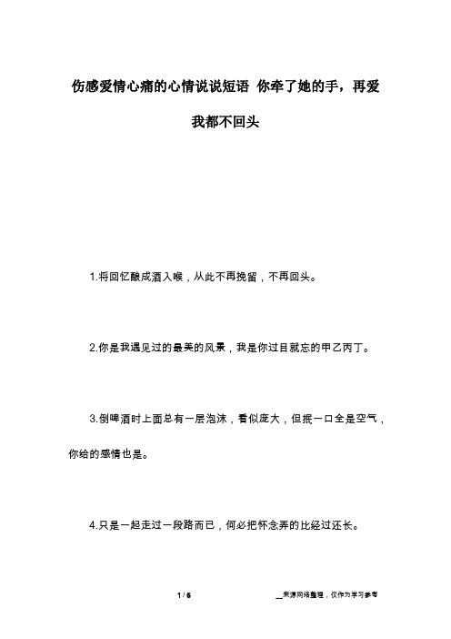 伤感爱情心痛的心情说说短语 你牵了她的手,再爱我都不回头