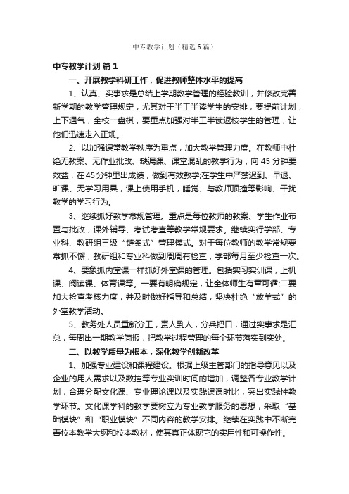 中专教学计划（精选6篇）