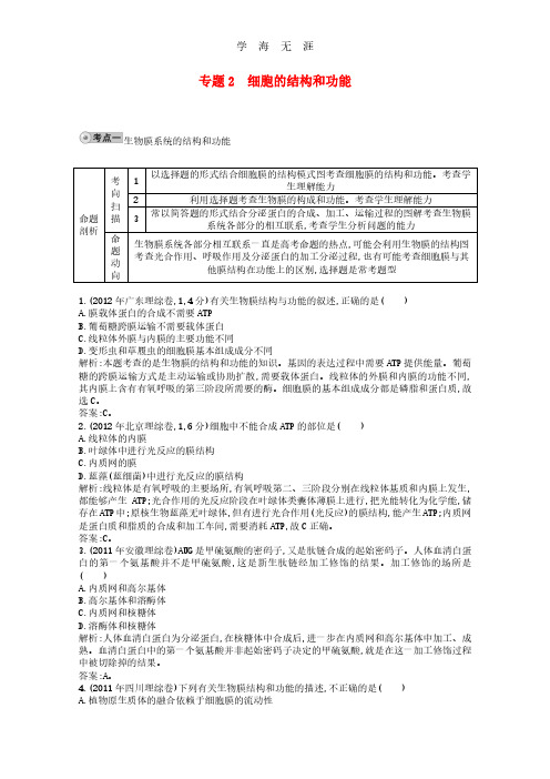 人教版2014届高三生物一轮复习 配套试题汇编 专题2 细胞的结构和功能 .pdf