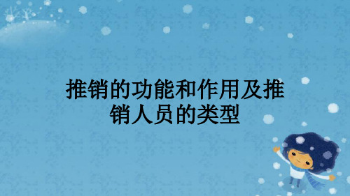 推销的功能和作用及推销人员的类型