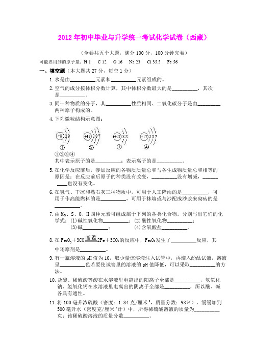 2012年初中毕业与升学统一考试化学试卷(西藏)