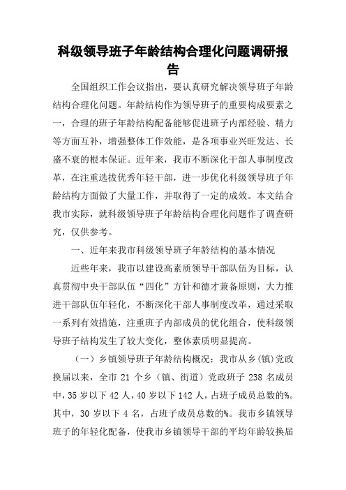 科级领导班子年龄结构合理化问题调研报告