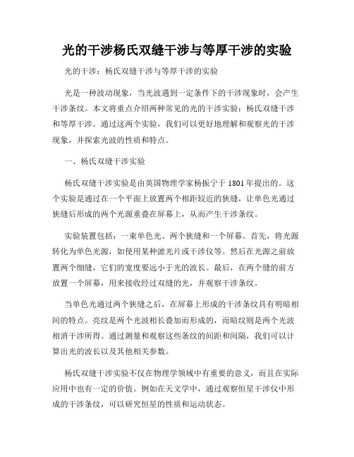 光的干涉杨氏双缝干涉与等厚干涉的实验