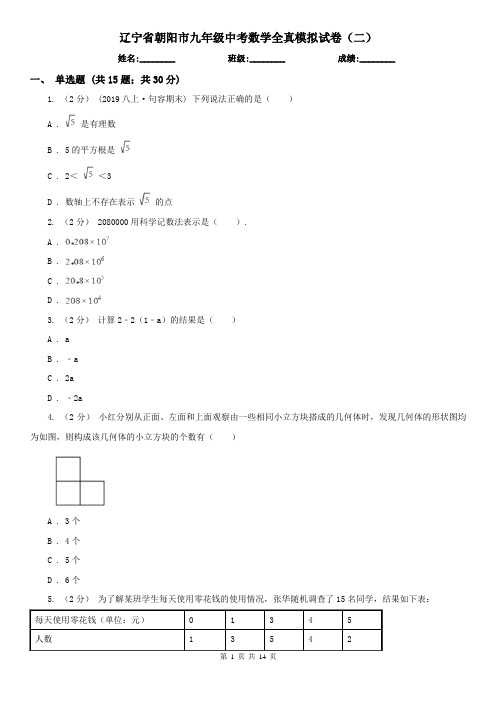 辽宁省朝阳市九年级中考数学全真模拟试卷(二)