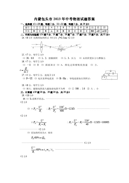 全国各省市中考物理真题-内蒙包头市2013年中考物理试题答案