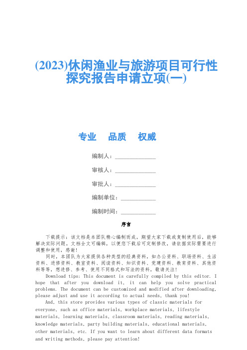 (2023)休闲渔业与旅游项目可行性研究报告申请立项(一)