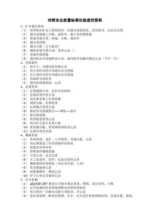 质量标准化达标检查需要资料