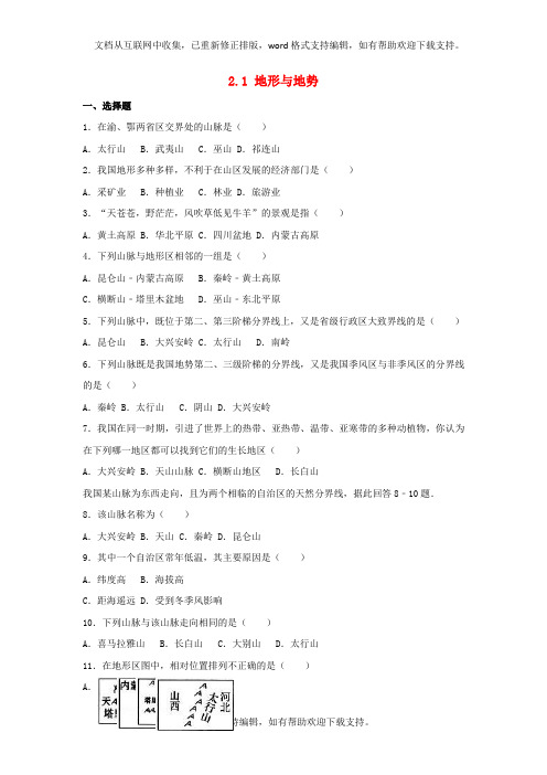 八年级地理上册2_1地形与地势同步练习含解析新人教版