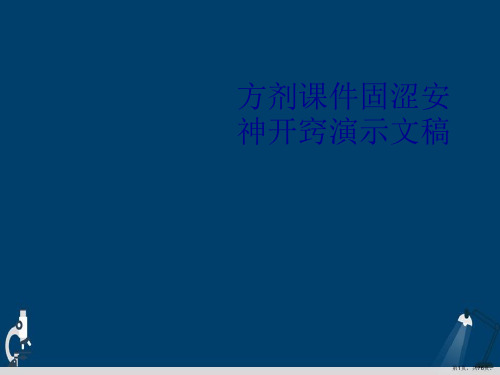 方剂课件固涩安神开窍演示文稿