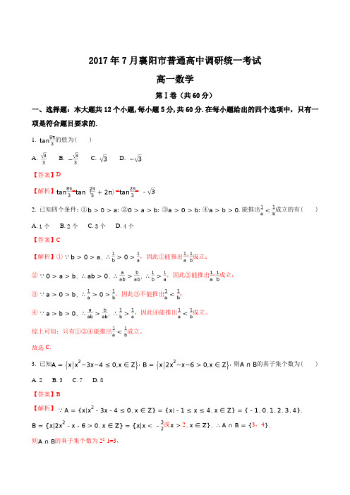 精品解析：【全国市级联考】湖北省襄阳市2016-2017学年高一下学期期末考试数学试题(解析版)