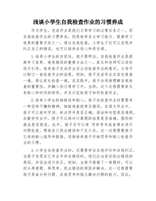 浅谈小学生自我检查作业的习惯养成