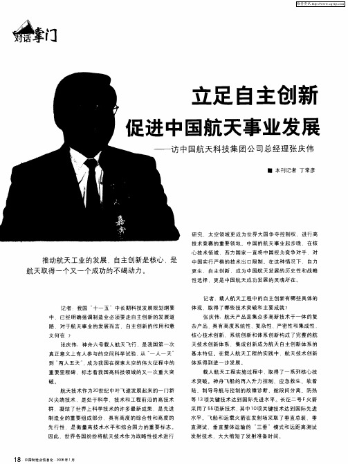 立足自主创新促进中国航天事业发展——访中国航天科技集团公司总经理张庆伟