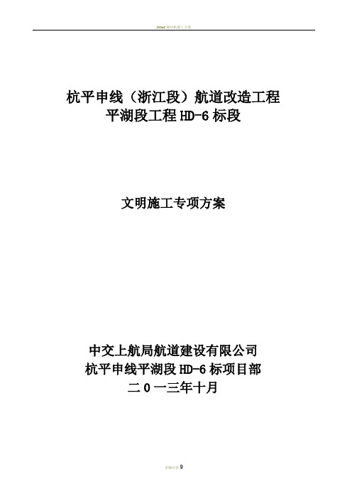 6标文明施工与环境保护专项方案(1)