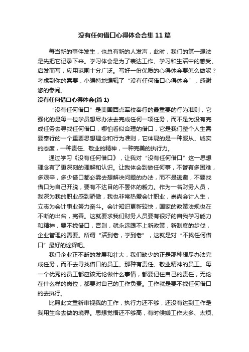 没有任何借口心得体会合集11篇