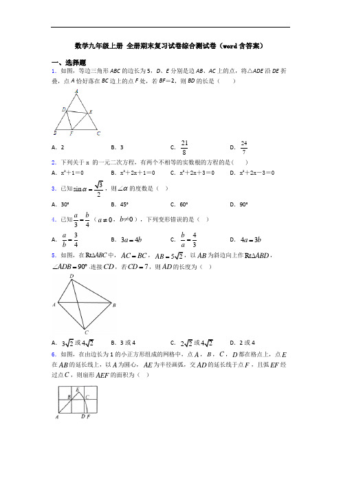 数学九年级上册 全册期末复习试卷综合测试卷(word含答案)