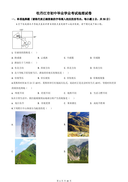 精品解析：黑龙江牡丹江市中考地理试题(原卷解析版)