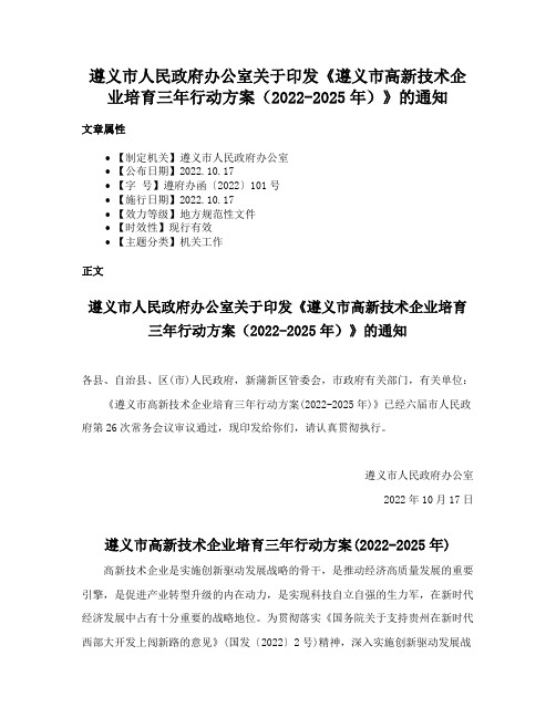 遵义市人民政府办公室关于印发《遵义市高新技术企业培育三年行动方案（2022-2025年）》的通知