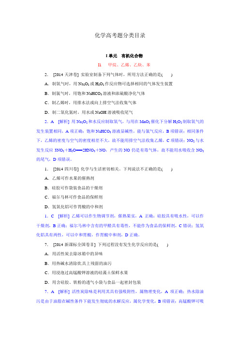 2014年高考化学(高考真题+模拟新题)分类解析汇编：I单元  有机化合物