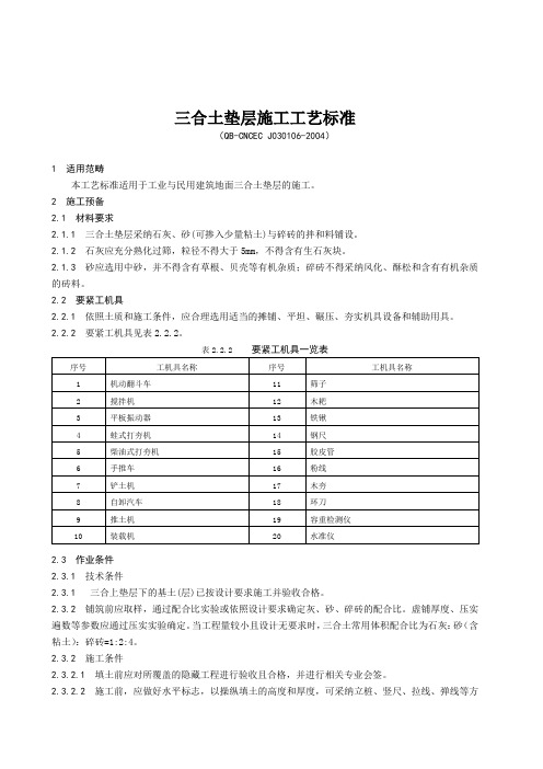 三合土垫层施工工艺标准