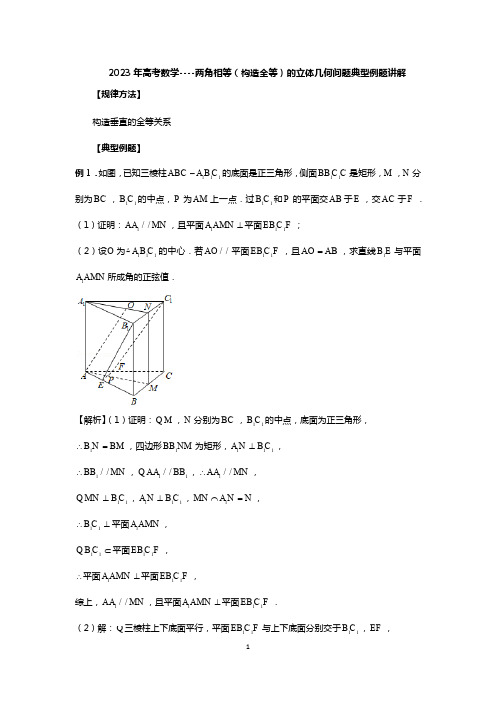 2023年高考数学----两角相等(构造全等)的立体几何问题典型例题讲解