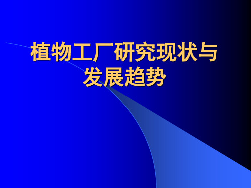 1--植物工厂研究现状与发展趋势