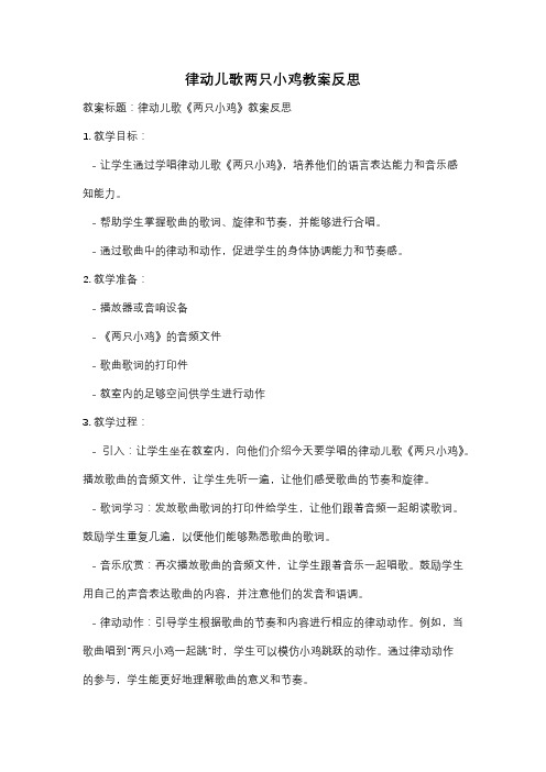 律动儿歌两只小鸡教案反思