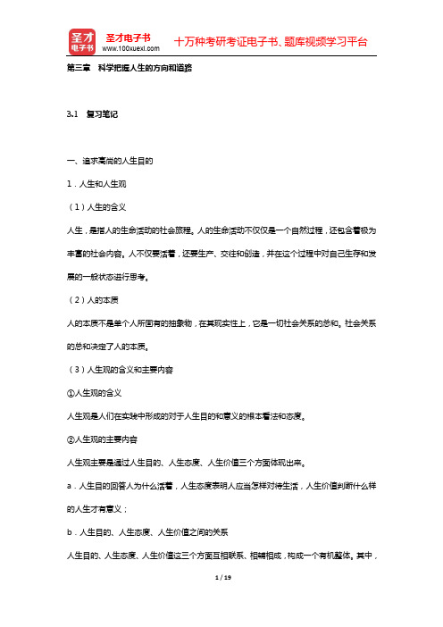 《思想道德修养与法律基础》复习笔记和课后习题详解(第三章 科学把握人生的方向和道路)【圣才出品】