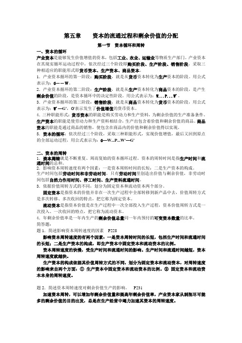 马克思主义基本原理(5-6章)